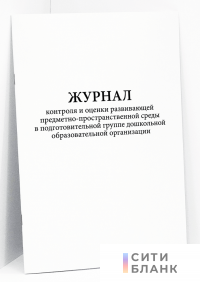 Журнал контроля и оценки развивающей предметно-пространственной среды в подготовительной группе дошкольной образовательной организации