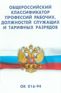 Общероссийский классификатор профессий рабочих, должностей служащих и тарифных разрядов