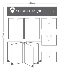 Стенд «Уголок медсестры» (2 кармана А4 + 3 кармана А5 + перекидная система на 5 секций)