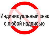 Запрещающий знак Индивидуальный знак с любой надписью