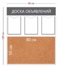 Стенд «Доска объявлений» (3 кармана А4 + пробковое полотно) | информационная доска