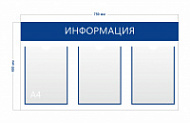 Стенд Информация 75х45см (3 кармана А4)