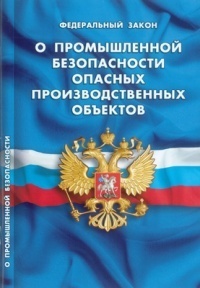 Закон РФ "О промышленной безопасности опасных производственных объектов"