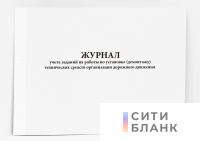Журнал учета заданий на работы по установке демонтажу технических средств организации дорожного движения