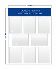 Стенд «Государственная итоговая аттестация» (8 карманов А4)