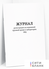 Журнал регистрации исследований трупной крови в лаборатории. 186у