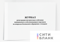 Журнал регистрации инструктажа и обучения медицинского и обслуживающего персонала по вопросам безопасного обращения с отходами