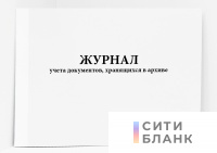 Журнал учета документов, хранящихся в архиве