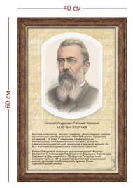 Стенд «Портрет Н. А. Римского-Корсакова» (1 плакат)