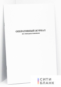 Оперативный журнал по электроустановкам