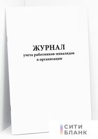 Журнал учета работников-инвалидов в организации