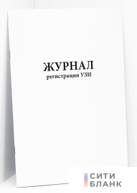 Журнал регистрации УЗИ