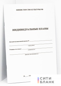 Журнал индивидуальных планов для музыкальных школ