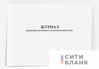 Журнал движения настойки в технологическом цехе, формат А3 (60 стр.)