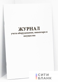 Журнал учета оборудования, инвентаря и имущества