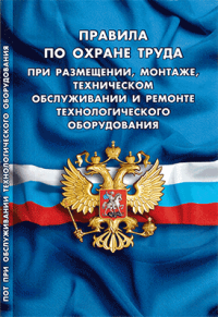 Правила по охране труда при размещении, монтаже, техническом обслуживании и ремонте технологического оборудования