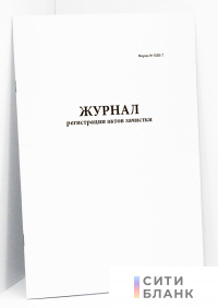 Журнал регистрации актов зачистки (отраслевая форма ЗПП-7)