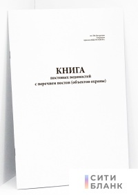 Книга постовых ведомостей с перечнем постов (объектов охраны), (приказ МВД РФ №228-99 г.)