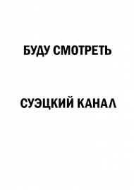 Мотивирующий постер Буду смотреть