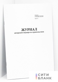Журнал авторского надзора за строительством Форма Ф-2 Роcавтодор