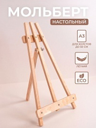 Мольберт настольный