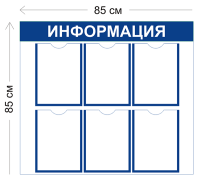 Стенд Информация 85х85см (6 карманов А4)