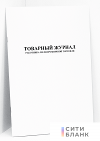 Товарный журнал работника мелкорозничной торговли (форма № ТОРГ-23)