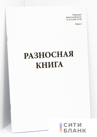 Разносная книга