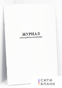 Журнал учета работы коллектива