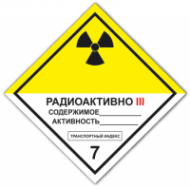 Знак Радиоактивные материалы III