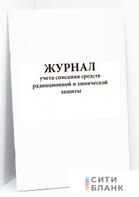 Журнал учета списания средств радиационной и химической защиты