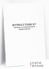 Журнал ТХМК №7. Контроль за технологической обработкой вин