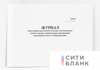 Журнал регистрации результатов осмотра обследования жилого здания строительных конструкций, инженерных систем и оборудования. Приложение к форме ЖНМ-96-01/1.