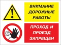 Внимание дорожные работы - проход и проезд запрещен