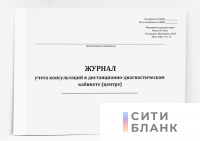 Журнал учета консультаций в дистанционно-диагностическом кабинете (центре) (форма 130/у)