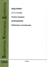 Техника пожарная. Огнетушители. Требования к эксплуатации. Свод правил. СП 9.13130.2009