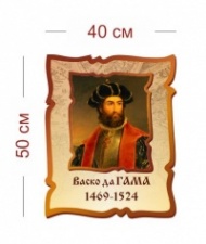 Стенд Васко да Гама, портрет 1469-1524 40х50 см