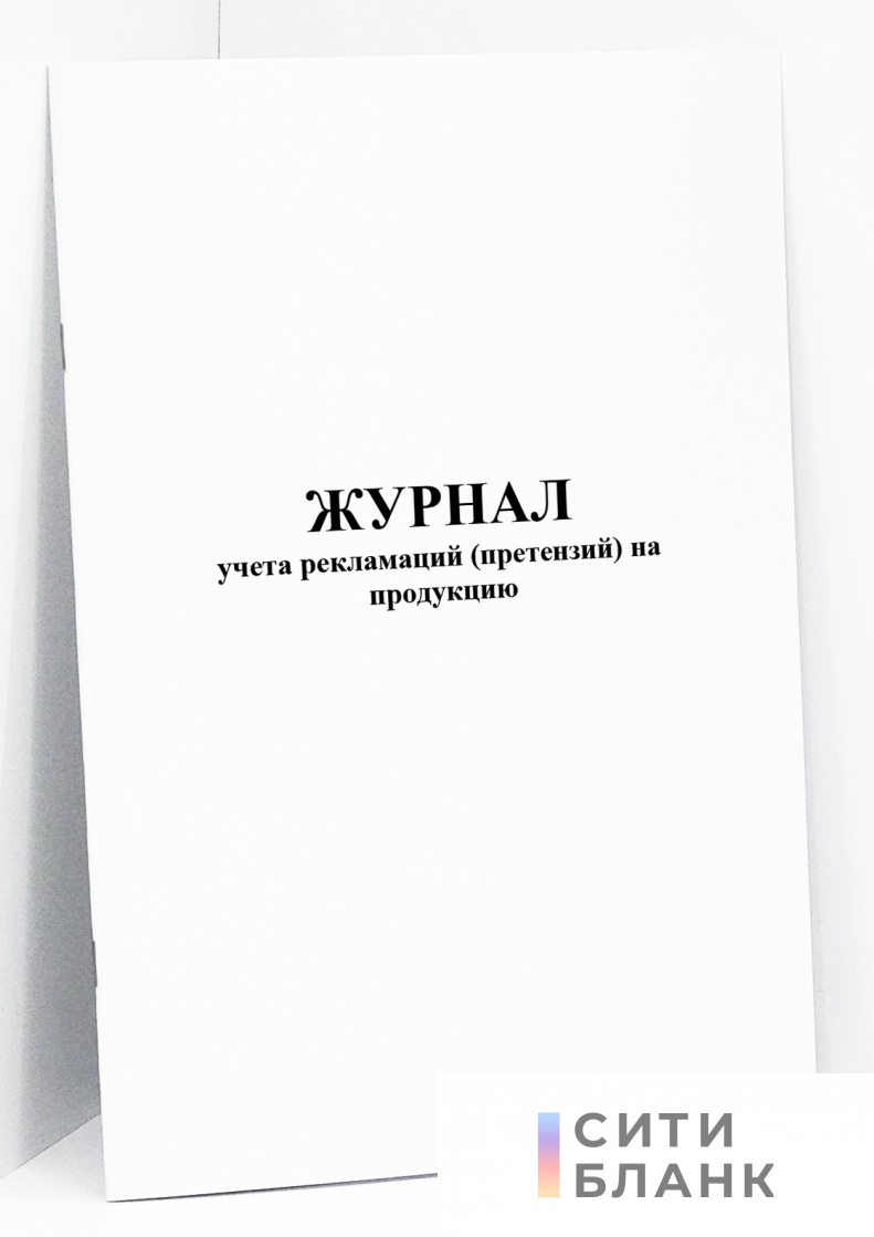 Журнал учета рекламаций (претензий) на продукцию
