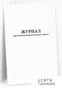 Журнал протоколов педагогических советов