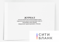 Журнал учета не полностью использованных ампул наркотических средств психотропных веществ заведующего подстанцией Департамент здравоохранения г. Москвы
