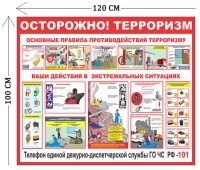 Стенд Осторожно! Терроризм 100х120см (1 плакат)