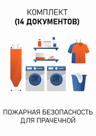 Комплект документов для прачечной по пожарной безопасности