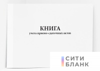 Книга учета приемо-сдаточных актов