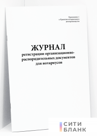 Журнал регистрации организационно-распорядительных документов для нотариусов