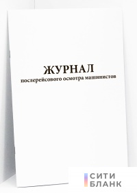 Журнал послерейсового осмотра машинистов