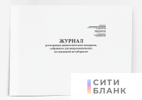 Журнал регистрации диагностического материала, собранного для микроскопических исследований на туберкулез, форма № 04-1-ТБ/у
