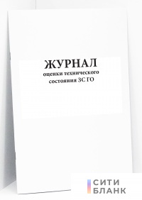 Журнал оценки технического состояния ЗС ГО