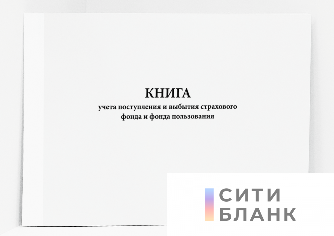 Книга учета поступления и выбытия страхового фонда и фонда пользования образец заполнения