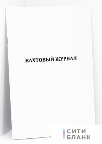 Вахтовый журнал
