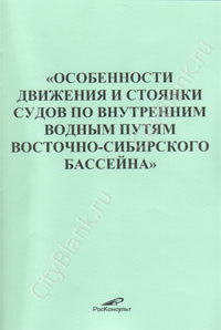 Особенности движения и стоянки судов по Внутренним водным путям Восточно-Сибирского бассейна